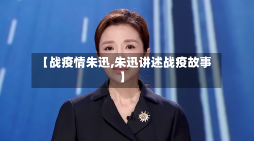 【战疫情朱迅,朱迅讲述战疫故事】