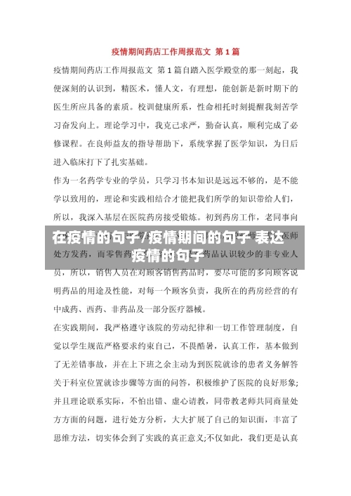 在疫情的句子/疫情期间的句子 表达疫情的句子