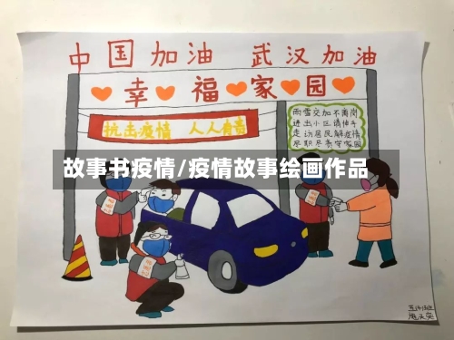 故事书疫情/疫情故事绘画作品-第2张图片