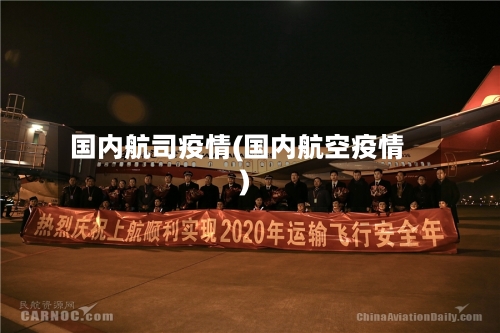 国内航司疫情(国内航空疫情)-第2张图片