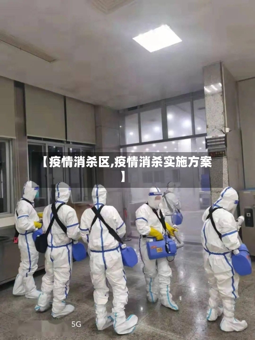 【疫情消杀区,疫情消杀实施方案】