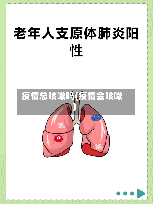 疫情总咳嗽吗(疫情会咳嗽)-第3张图片