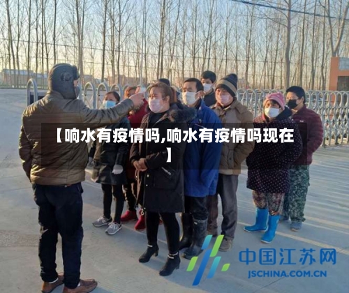 【响水有疫情吗,响水有疫情吗现在】