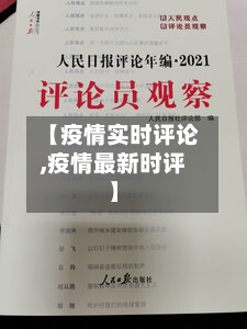 【疫情实时评论,疫情最新时评】