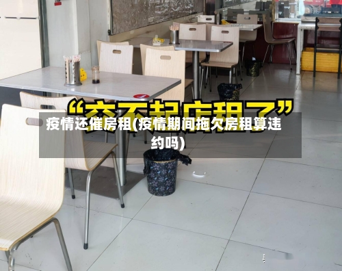 疫情还催房租(疫情期间拖欠房租算违约吗)-第1张图片