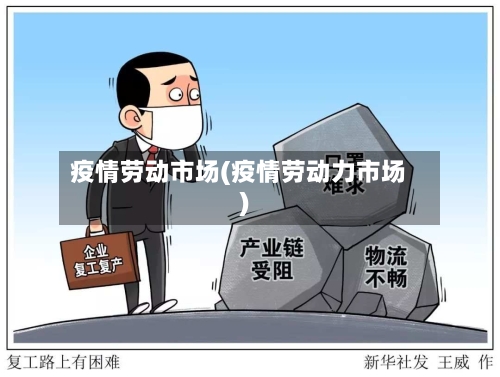 疫情劳动市场(疫情劳动力市场)