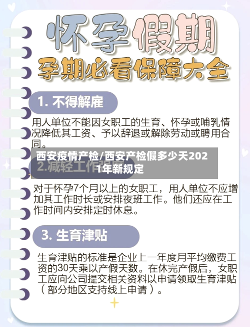 西安疫情产检/西安产检假多少天2021年新规定