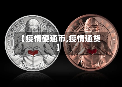 【疫情硬通币,疫情通货】-第3张图片