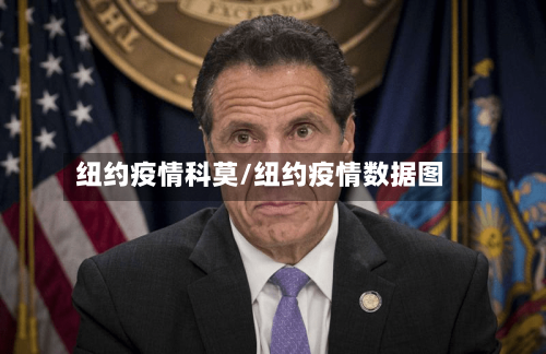 纽约疫情科莫/纽约疫情数据图