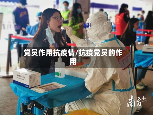 党员作用抗疫情/抗疫党员的作用