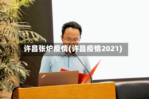 许昌张炉疫情(许昌疫情2021)-第2张图片