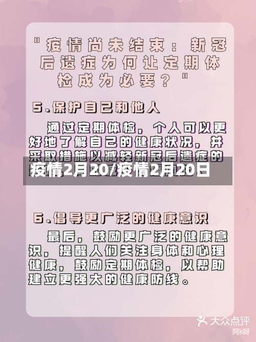 疫情2月20/疫情2月20日