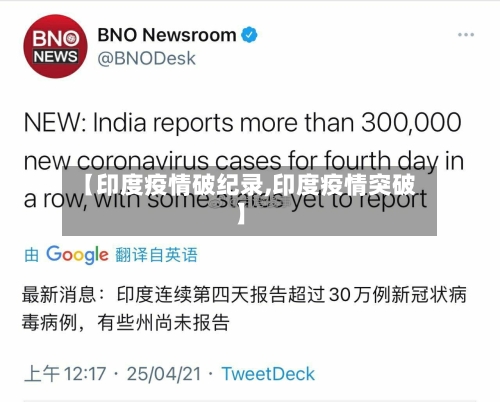 【印度疫情破纪录,印度疫情突破】