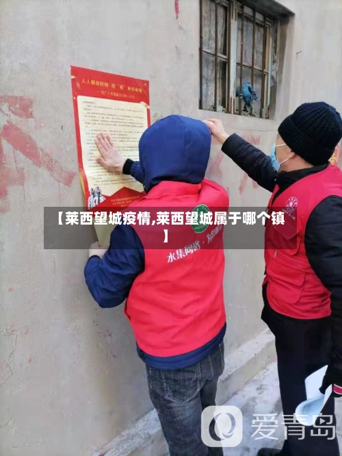 【莱西望城疫情,莱西望城属于哪个镇】-第2张图片