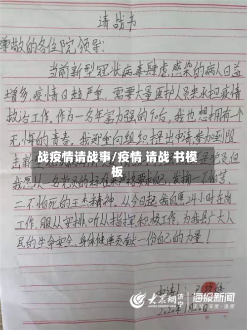 战疫情请战事/疫情 请战 书模板