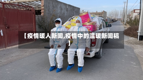 【疫情暖人新闻,疫情中的温暖新闻稿】