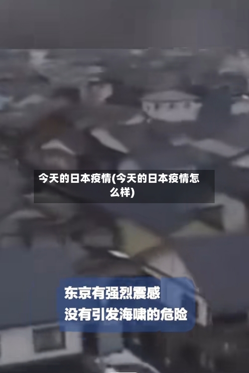 今天的日本疫情(今天的日本疫情怎么样)