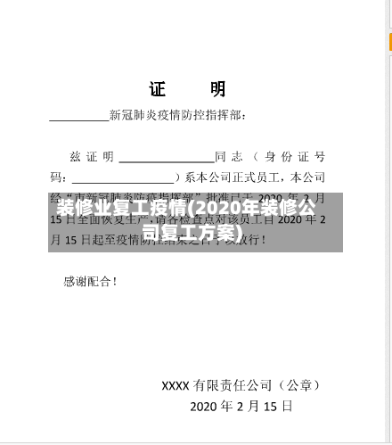 装修业复工疫情(2020年装修公司复工方案)-第2张图片