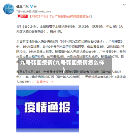 九号韩国疫情(九号韩国疫情怎么样)