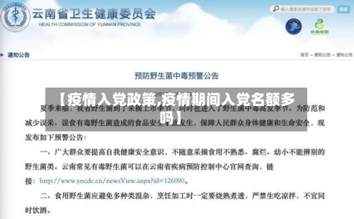 【疫情入党政策,疫情期间入党名额多吗】-第2张图片