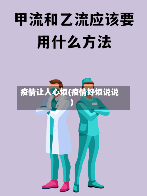 疫情让人心烦(疫情好烦说说)-第3张图片