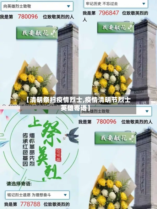 【清明祭扫疫情烈士,疫情清明节烈士英雄寄语】-第2张图片