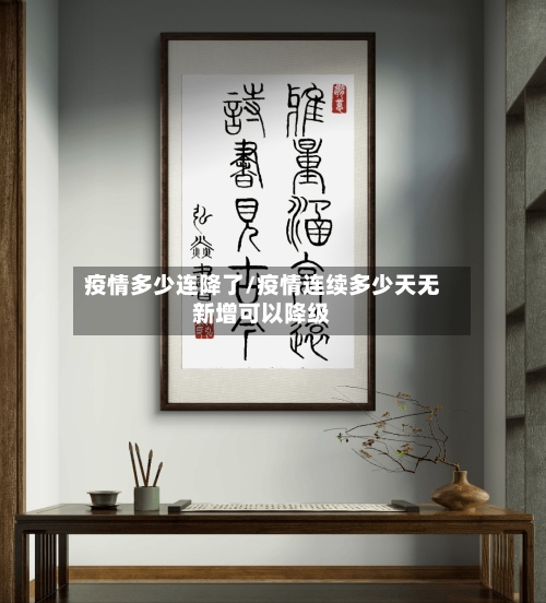 疫情多少连降了/疫情连续多少天无新增可以降级-第1张图片