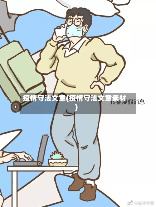 疫情守法文章(疫情守法文章素材)-第2张图片