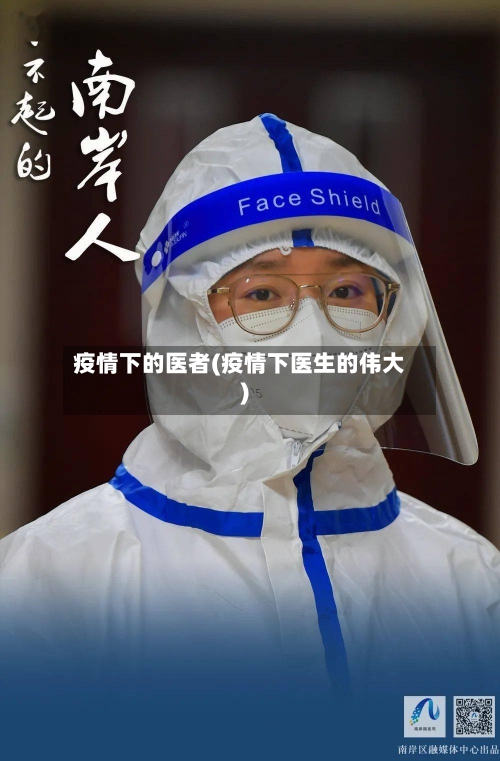 疫情下的医者(疫情下医生的伟大)