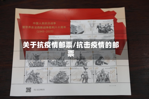 关于抗疫情邮票/抗击疫情的邮票
