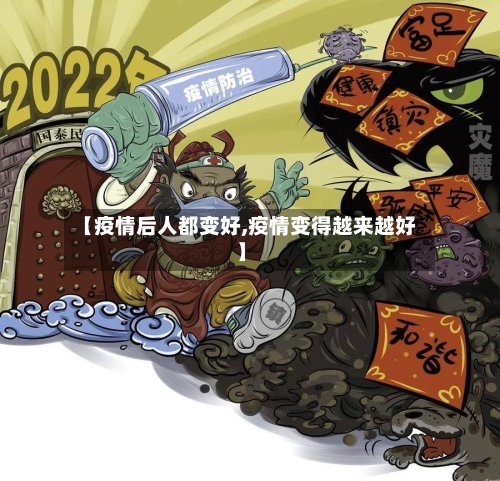 【疫情后人都变好,疫情变得越来越好】