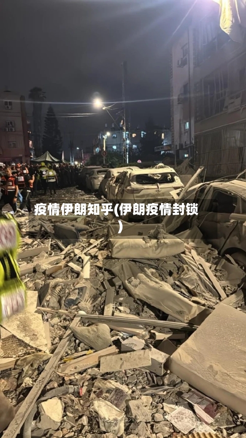 疫情伊朗知乎(伊朗疫情封锁)-第1张图片