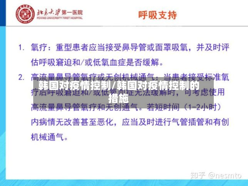 韩国对疫情控制/韩国对疫情控制的措施-第2张图片