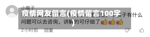 疫情网友留言(疫情留言100字)-第1张图片