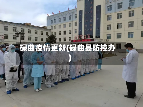 碌曲疫情更新(碌曲县防控办)-第1张图片