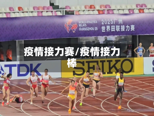 疫情接力赛/疫情接力棒-第2张图片