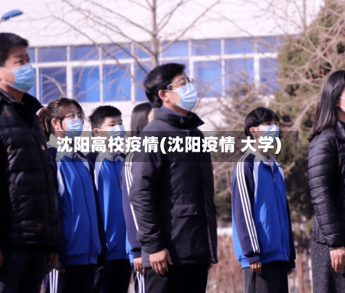 沈阳高校疫情(沈阳疫情 大学)