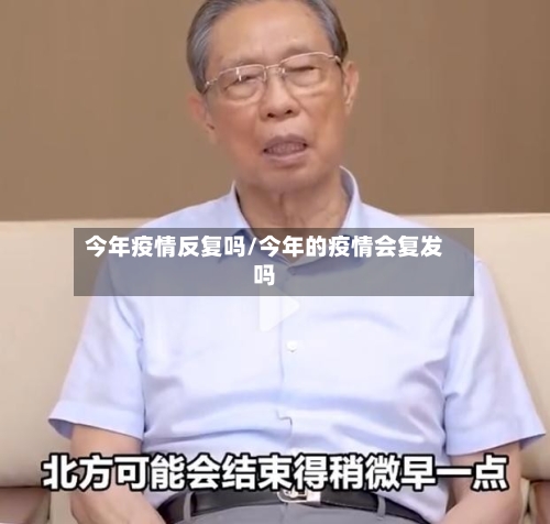 今年疫情反复吗/今年的疫情会复发吗