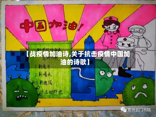 【战疫情加油诗,关于抗击疫情中国加油的诗歌】