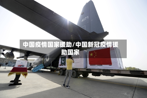 中国疫情国家援助/中国新冠疫情援助国家