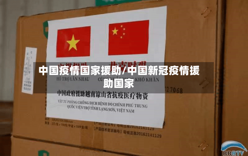 中国疫情国家援助/中国新冠疫情援助国家-第3张图片