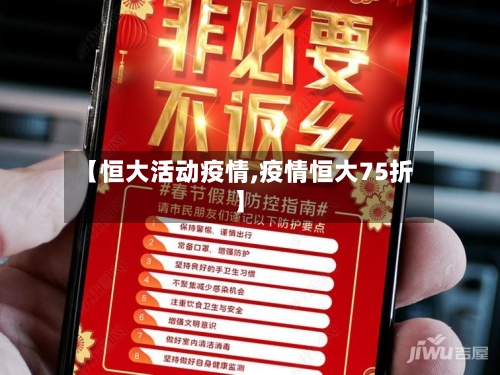 【恒大活动疫情,疫情恒大75折】