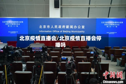 北京疫情直播会/北京疫情直播会停播吗