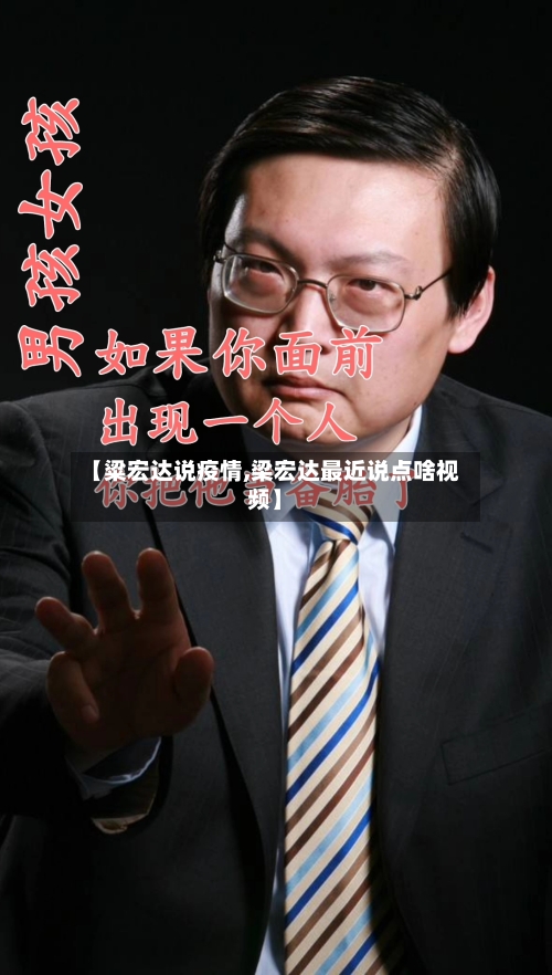 【粱宏达说疫情,梁宏达最近说点啥视频】