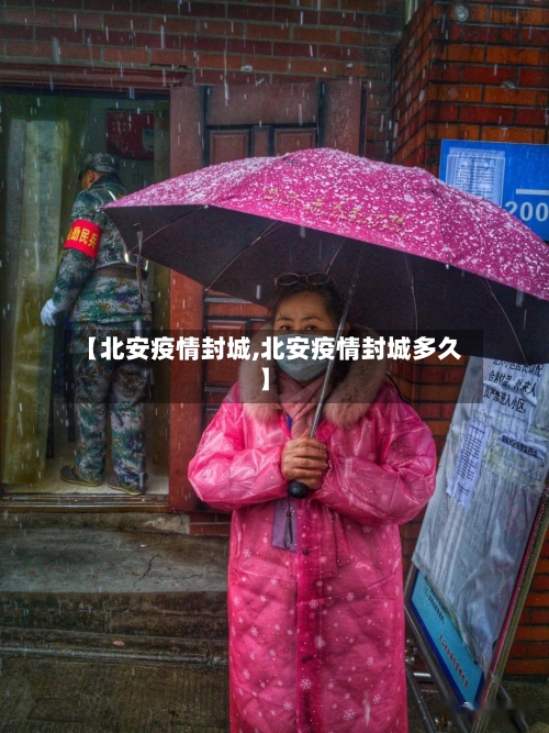 【北安疫情封城,北安疫情封城多久】-第1张图片