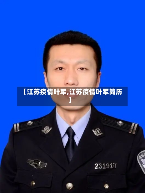 【江苏疫情叶军,江苏疫情叶军简历】