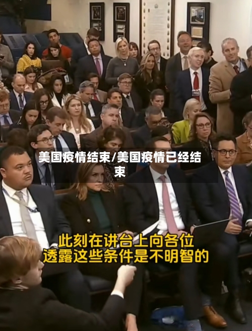 美国疫情结束/美国疫情已经结束-第3张图片