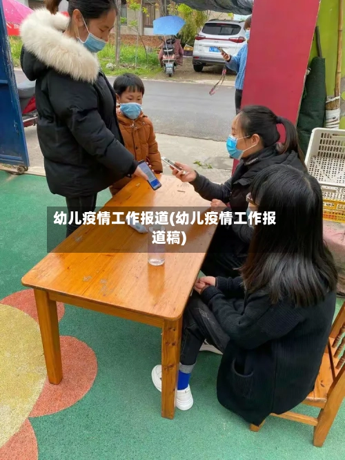 幼儿疫情工作报道(幼儿疫情工作报道稿)-第3张图片