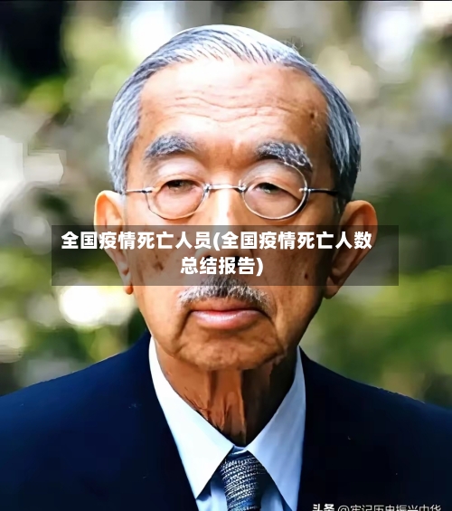 全国疫情死亡人员(全国疫情死亡人数总结报告)-第1张图片