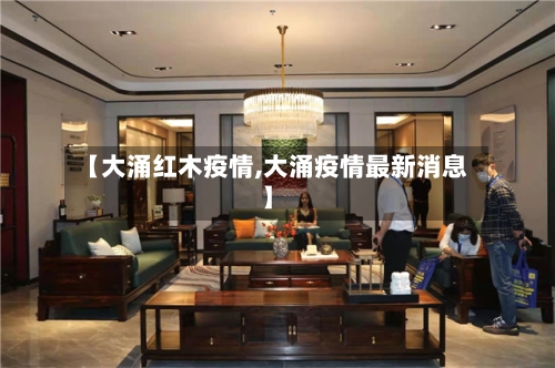 【大涌红木疫情,大涌疫情最新消息】-第1张图片